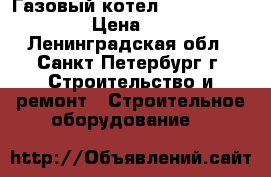 Газовый котел Seoul master gas › Цена ­ 8 000 - Ленинградская обл., Санкт-Петербург г. Строительство и ремонт » Строительное оборудование   